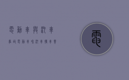 电动车与汽车事故（电动车和汽车撞车责任怎么划分）