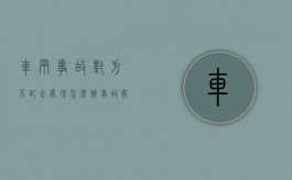 车辆事故对方不配合处理怎么办（事故处理对方不来交警大队怎么办）