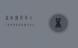 著作权具有以下哪些特性（著作权的基本功能）
