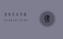 律师是否有权利参与调查？深入探讨律师在调查中的地位与作用