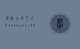 劳动合同可以更改吗（劳动合同可以变更单位吗）