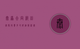 太原合同纠纷律师收费多少？详细解析律师费用构成与收费标准