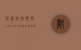 附条件附期限合同的效力（附条件与附期限的法律行为）