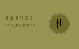 在什么情况下可以停止执行（哪些情形应当中止执行）