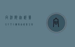 向法院起诉几次才可以离婚（起诉几次判离婚）