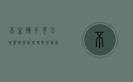 不生孩子可以和亲妹妹结婚吗（姐姐说家里没人我们可以在一起吗）