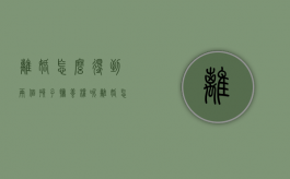 离婚怎么得到两个孩子抚养权呢（离婚怎样得到2个孩子的抚养权）