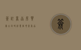 签订商品房买卖合同时注意事项（签商品房买卖合同需要注意什么）