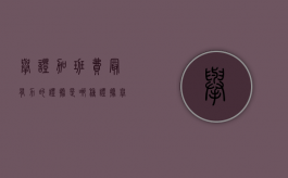 举证加班费最有力的证据是哪种证据（举证加班费胜率大吗）