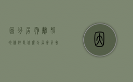 因分居而离婚的条件是什么（分居会不会离婚）