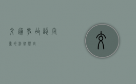 交通事故认定书的法律规定