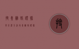 搜集离婚证据有什么方法（收集离婚证据的技巧）