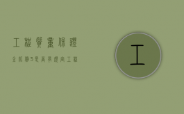 工程质量保证金比例3%是否有规定（工程质量保证金比例10%）