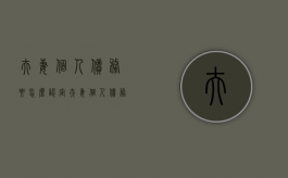 夫妻个人债务要怎么认定（夫妻个人债务怎么界定）