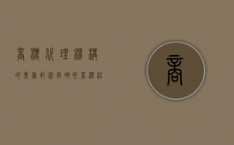 商标代理机构的业务范围有哪些（商标注册申请代办）