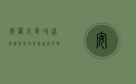 安置小区改造（安置房房改房商品房的区别）