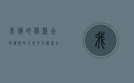 我国的借款合同违约的金是多少？（借款合同违约金最高多少）