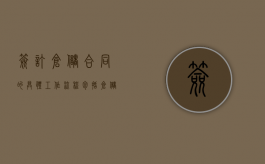 签订仓储合同的具体工作流程包括（仓储合同注意哪些方面）