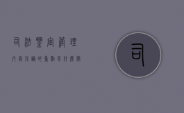 司法鉴定管理内容强调的重点是什么（关于司法鉴定管理问题的决定的效力）