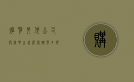 购买其他公司股权要交什么税（购买其他公司股权）
