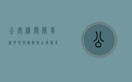 公安机关简易程序和快速办理（公安简易程序办法）