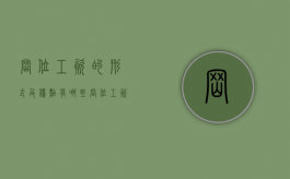 岗位工资的形式及优点有哪些（岗位工资的形式及优点有哪些呢）