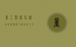 童工罚款怎样减轻处罚（关于使用童工的处罚种类）