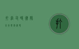 打官司时律师名字需保密吗？