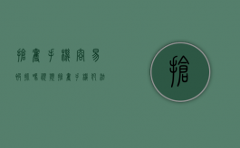 抢夺手机容易被抓吗视频（抢夺手机犯法吗）