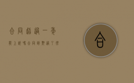 合同超过一年能上诉吗（合同到期过了很久还能起诉吗）