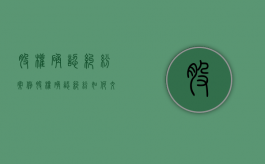 股权确认纠纷案例（股权确认纠纷如何交诉讼费）