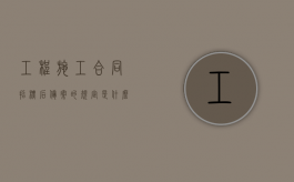 工程施工合同招标后备案的规定是什么（招投标合同备案）
