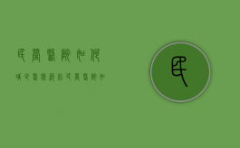 民营医院如何减少医疗纠纷（民营医院如何减少医疗纠纷发生）