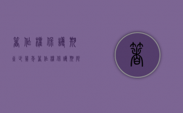 著作权保护期至少几年（著作权保护期限为多少年）