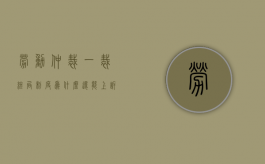 劳动仲裁一裁终局制度为什么还能上诉（一裁终局 劳动仲裁）