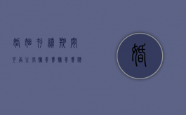 婚姻存续期间可否主张抚养费，抚养费应如何计算（婚姻存续期间子女抚养费如何计算）