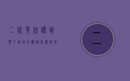 二代身份证到期了异地的应该怎么弄（第二代身份证到期异地更换）