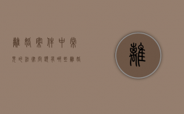 离婚案件中常见的法律问题有哪些（离婚案件的法律分析）