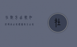 在对方出轨如何确定出轨证据（对方出轨怎么找证据）