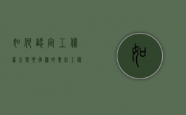 如何认定工伤雇主需要承担的责任（工伤事故雇主承担什么责任和义务）