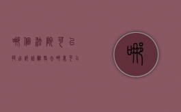 哪个法院可以提出诉讼离婚（去哪里可以起诉离婚费用多少）