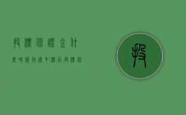 投标保证金什么时候退还？（中标后投标保证金怎么处理）