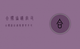 合伙协议官司（合伙纠纷律师费要多少）