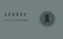 商标权侵权纠纷案件如何取证（商标侵权诉讼流程）