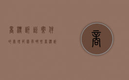 商标诉讼案件的处理范围有哪些？（商标诉讼通过成功率有多大）