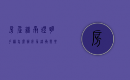 房屋继承证明手续怎么办（房屋继承需要什么资料）