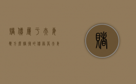 赌债属于夫妻双方么（赌博的债务算夫妻共同债务）
