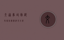 交通事故面部受伤赔偿标准是什么？