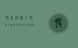 股东决议以股东人数还是股份人数为准（股东决议一式几份）