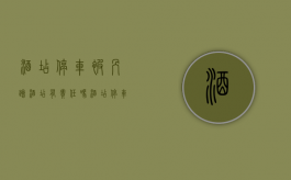 酒店停车被剐蹭 酒店有责任吗（酒店停车被撞赔偿怎么处理）